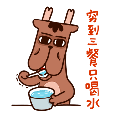 我穷到三餐只喝水