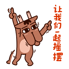 让我们一起摇摆