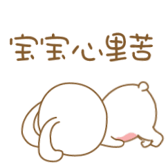 宝宝的心里苦啊