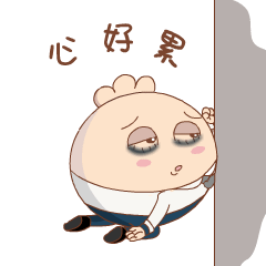 我的心好累啊