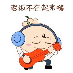 老板不在，嗨起来啊