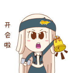 快点快点，开会啦