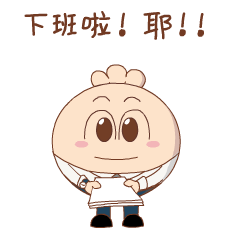 下班啦，耶