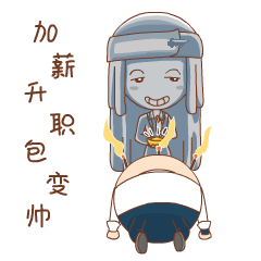 求加薪升职包变帅