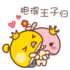 嘿嘿，抱得王子归