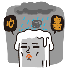 好心塞