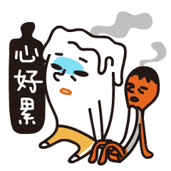 我们的心好累呀