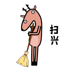 真是扫兴啊