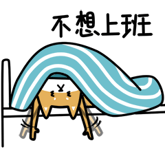 真不想上班