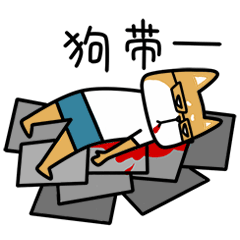 我要狗带
