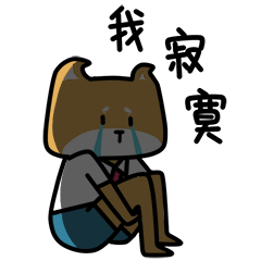 我很寂寞
