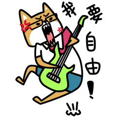我要自由
