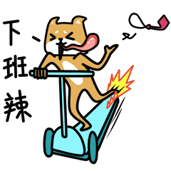 下班啦，开溜