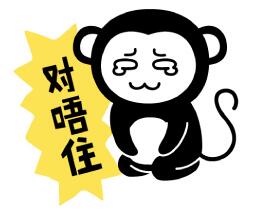 对唔住了