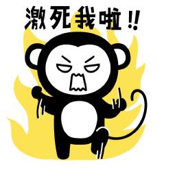 你激死我啦