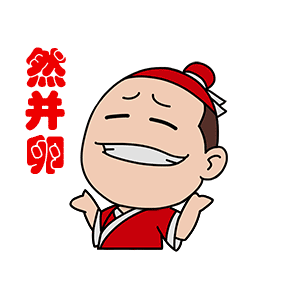 然并卵啊