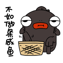 不如做条咸鱼吧