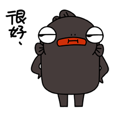 不错不错，很好很好