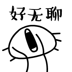 啊呀，好无聊啊