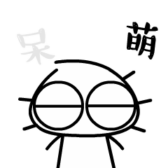 我是个呆萌孩子
