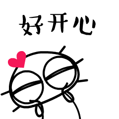 真的好开心啊
