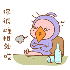 你很难相处啊，哎
