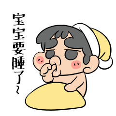 宝宝要睡了哦