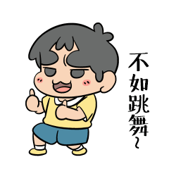 不如一起跳舞吧
