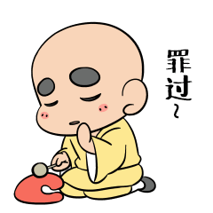 罪过，罪过啊