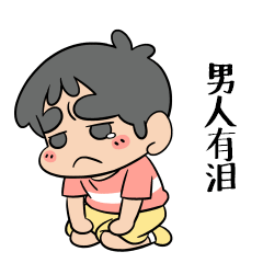 水晶男孩系列动态QQ表情包