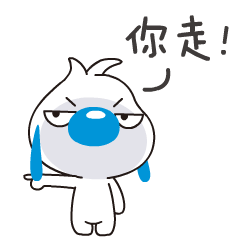 我生气了，你走