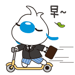 早，上班去啦