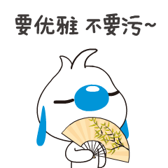 要优雅，不要污
