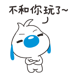 我不和你玩了