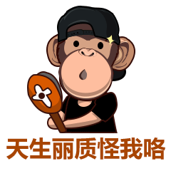 天生丽质怪我咯