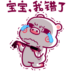 宝宝，我错了，惩罚我吧