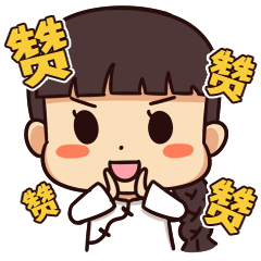 拍巴掌，赞你哦