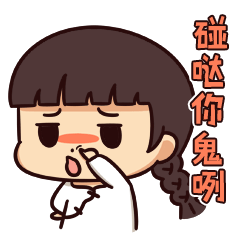 碰哒你鬼咧