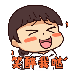 笑醉我哒
