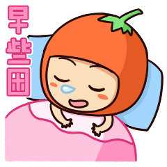 早些睡哦