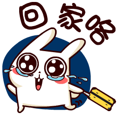走啰，回家咯