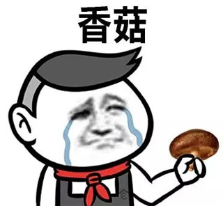 蓝瘦香菇表情包2