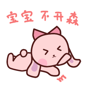 宝宝不开森了