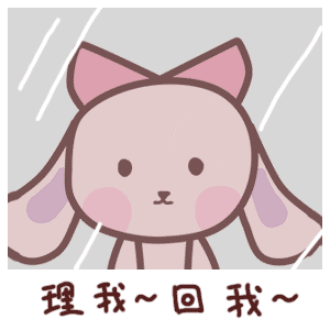 快理我，回我啊