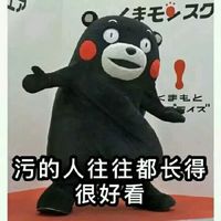 污的人往往都长得很好看
