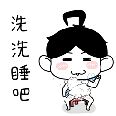 阿班男生版洗洗睡吧