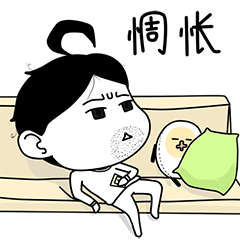 心情很惆怅啊