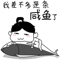 我差不多是条咸鱼了
