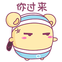 你快过来