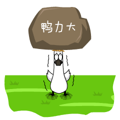 鸭力大